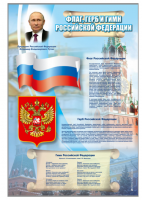Стенд "Государственный герб, флаг и гимн Российской Федерации"