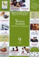 "Уроки химии 9 класс". Электронная лицензия на 1 ПК (бессрочная)