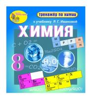 "Интерактивный тренажёр по химии", 8 класс (электронная версия) к учебнику Р.Г. Ивановой
