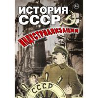 DVD "История СССР. Индустриализация"