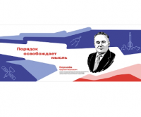 Стенд "Герои и наставники. Королёв"