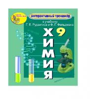"Интерактивный тренажёр по химии", 9 класс (электронная версия) к учебнику Г.Е. Рудзитиса и Ф.Г. Фельдмана