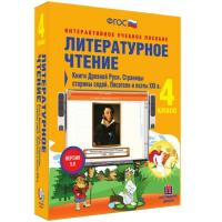 Литературное чтение 4 класс. Книги Древней Руси. Страницы старины седой. Писатели и поэты XIX в.