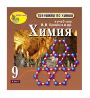 "Интерактивный тренажёр по химии", 9 класс (электронная версия) к учебнику В.В. Еремина и др.