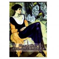 DVD Учебный фильм. Поэт и время. Анна Ахматова