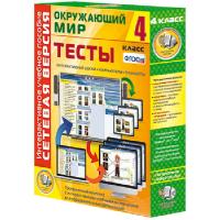 Окружающий мир 4 класс. Сетевая версия. Тесты