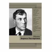 DVD Учебный фильм. Образы Бориса Пастернака