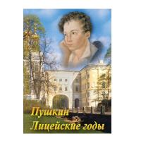 DVD Учебный фильм. А.С. Пушкин. Лицейские годы
